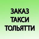 Заказ такси Тольятти Лав Love APK