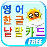 즐거운 영어·한글 낱말카드