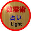 数霊術占い (Light)