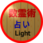 数霊術占い (Light) آئیکن