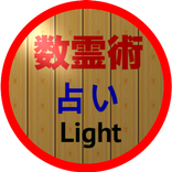 数霊術占い (Light)