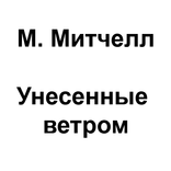 Унесенные ветром. М. Митчелл