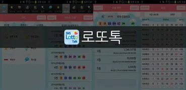 로또톡 - 분석 공유, 당첨 확인