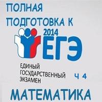 Poster Подготовка к ЕГЭ математика ч4