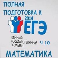 پوستر Подготовка к ЕГЭ матека ч10