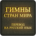Гимны Стран Мира