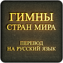 Гимны Стран Мира APK