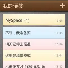 小米便签-云端同步版