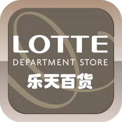 乐天百货