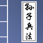 孙子兵法 - 解读中国古典军事战略思想 آئیکن