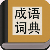 成语词典 - 学习写作的好帮手，成语游戏必备 icône