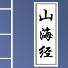 山海经 - 解读中国最古老关于神话传说的地理故事 आइकन