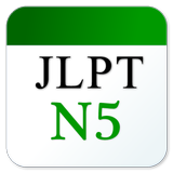 JLPT日文單字N5 icon