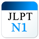 JLPT日文單字N1 APK