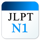 آیکون‌ JLPT日文單字N1