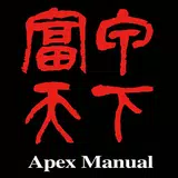 富甲天下 – Apex Manual
