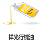 祥光行機油 icon