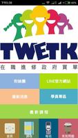 TWETK在職進修 Plakat