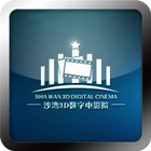 沙湾3D影院 icon