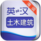 外教社土木建筑英语词典 海词出品 icône