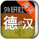 外研社德语词典 海词出品 APK