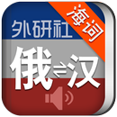 外研社俄语词典 海词出品 APK