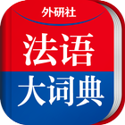 外研社法语大词典-《汉法大词典》&《新世纪法汉大词典》2合1 icône