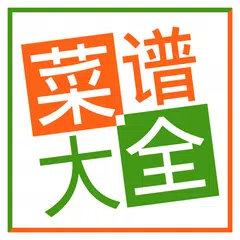 菜谱大全—精选菜谱 厨房必备 APK 下載