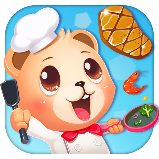 小熊歡樂餐廳 - 可愛兒童料理 美味餐廳大廚 兒童廚師遊戲