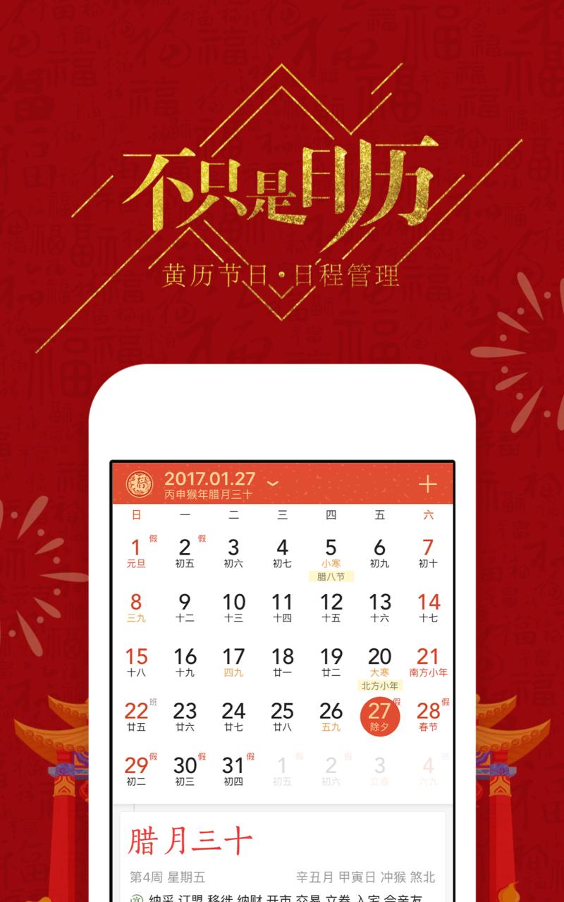 中华万年历 日历壁纸随心换 老黄历浏览器 时间万能钥匙for Android Apk Download