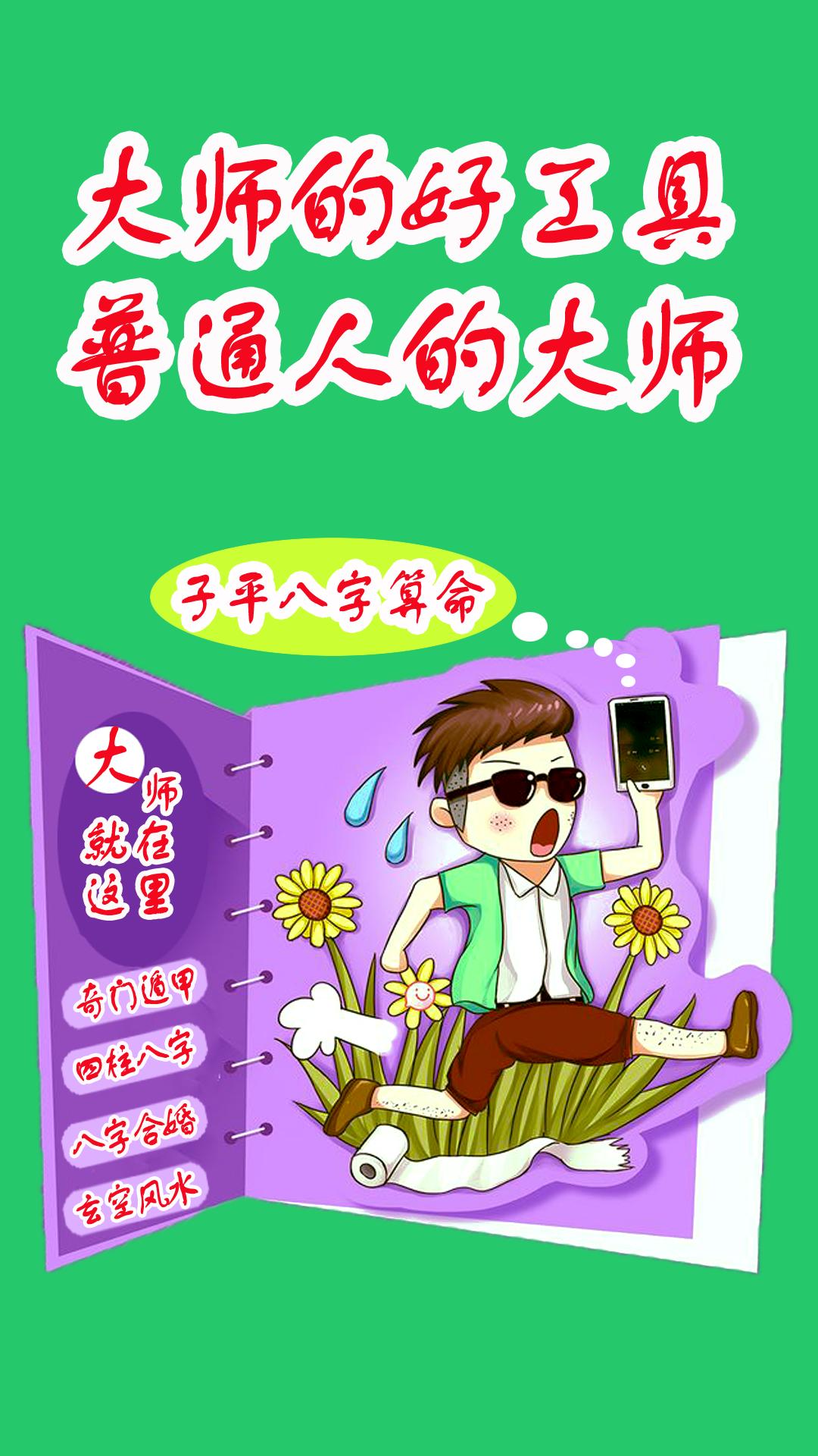 子平八字算命for Android Apk Download