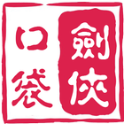 口袋剑侠 icon