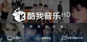 酷我音乐HD