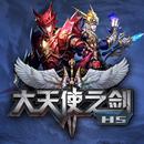 大天使之剑H5 APK