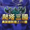 爬塔三国 APK