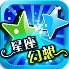 星座幻想 Horoscope icon