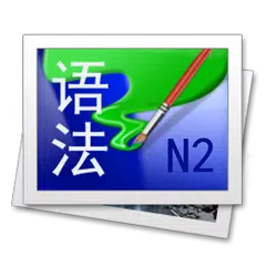 日语N2語法手冊 APK download