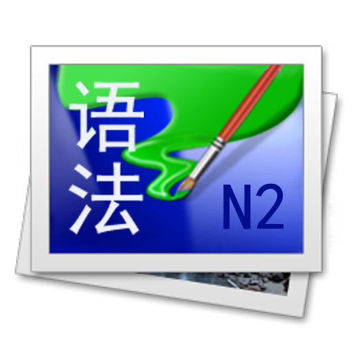 日语N2語法手冊