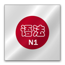 日语N1语法手册 APK