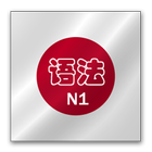 日语N1语法手册-icoon