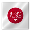 日语N1语法手册