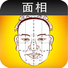 面相解讀试用版 icon