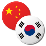 Coréen Chinois Dictionnaire icône