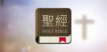 聖經和合本