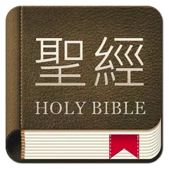 聖經和合本 APK Herunterladen