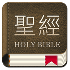 聖經和合本 ícone