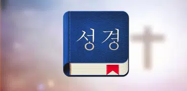 韓国語聖書