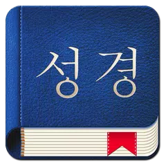 韓国語聖書 アプリダウンロード