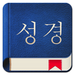 韓国語聖書