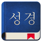 韓国語聖書 アイコン